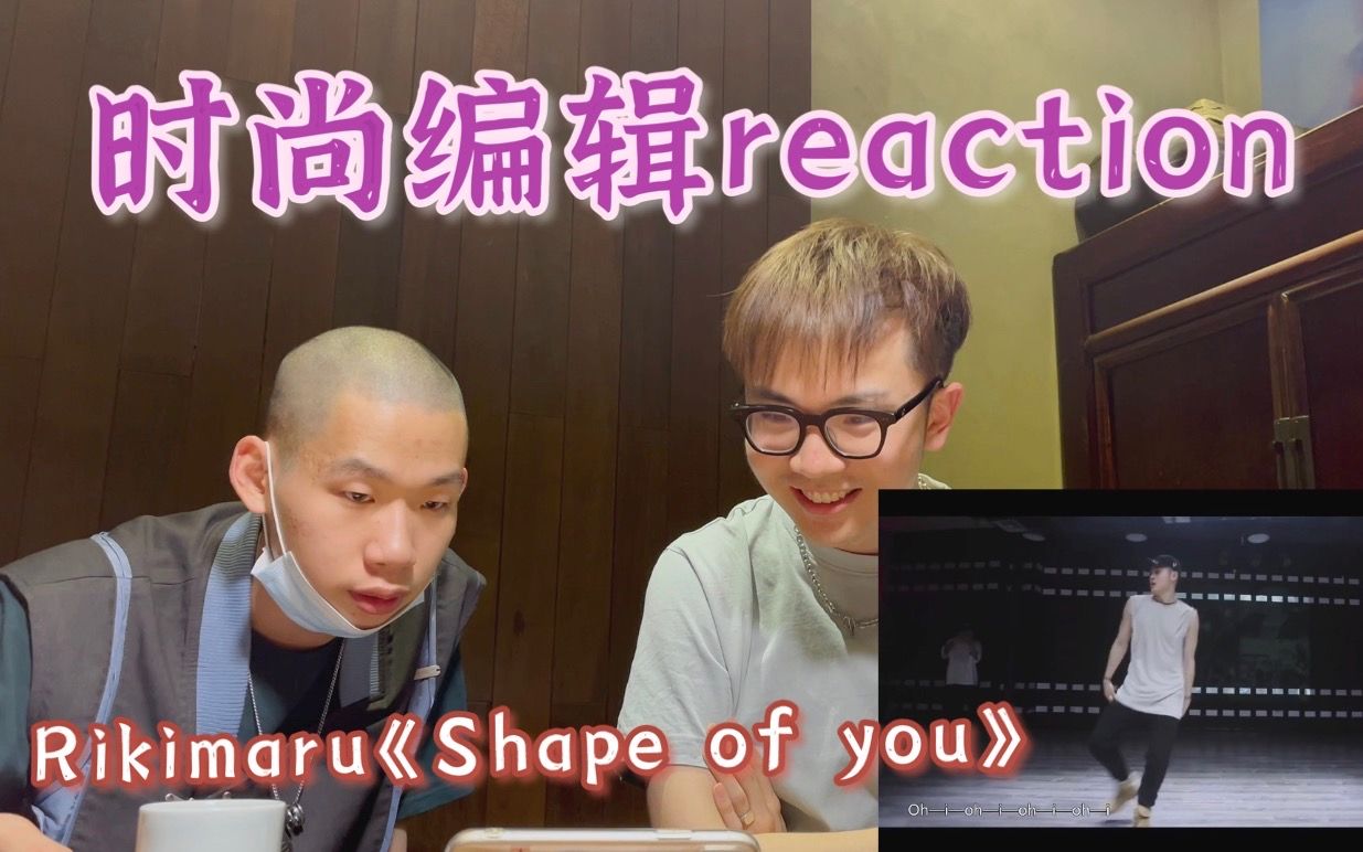 时尚编辑reaction之【力丸Rikimaru《Shape of you》】哔哩哔哩bilibili