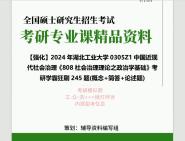 [图]2024年湖北工业大学0305Z1中国近现代社会治理《808社会治理理论之政治学基础》考研学霸狂刷245题(概念+简答+论述题)真题笔记网资料课件程