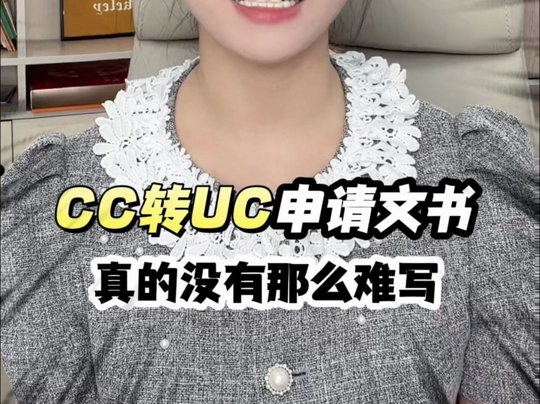 CC转UC的申请文书真的没那么难写!哔哩哔哩bilibili