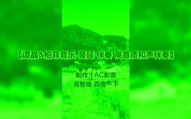 【伴奏带】谭晶&柏菲音乐蔓延(现场版)哔哩哔哩bilibili