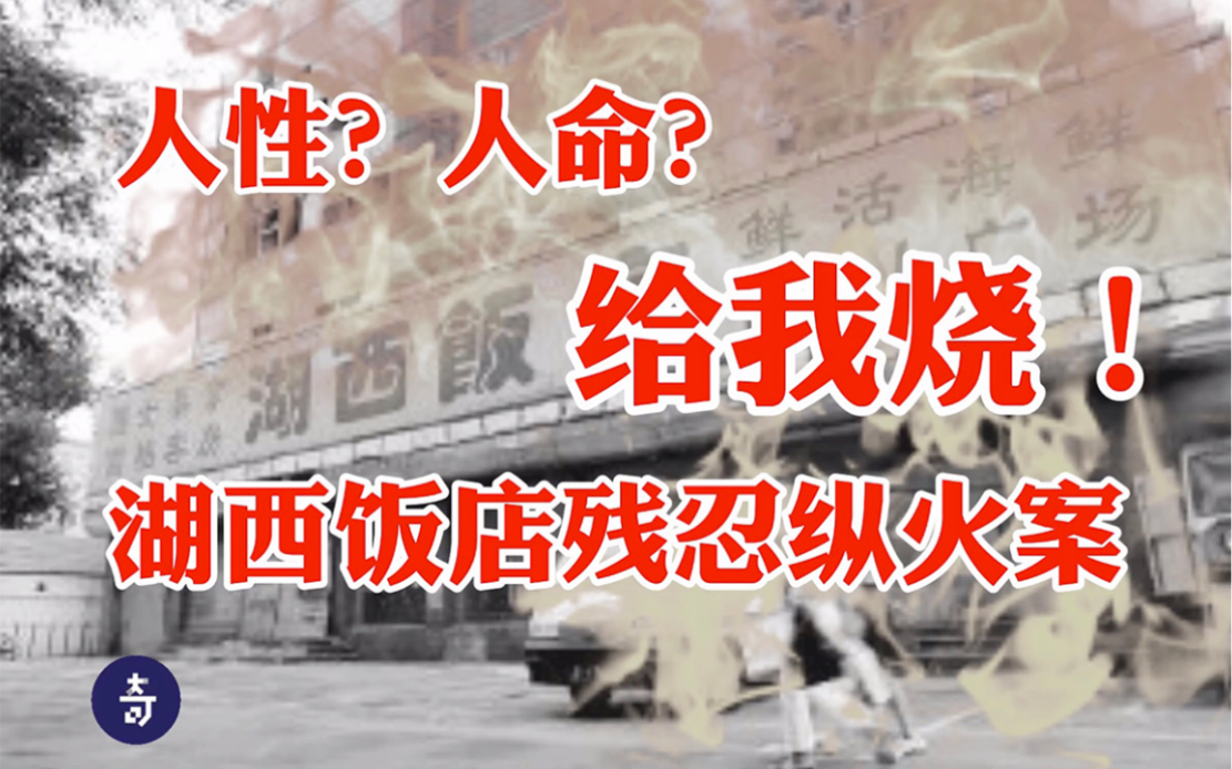 “我也不知道会死那么多个!”九人活生生烧成焦炭 | 建国后沈阳最大惨剧哔哩哔哩bilibili