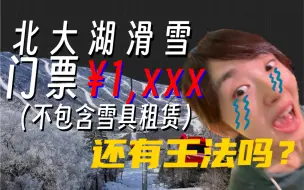 Download Video: 中国滑雪有多贵？今年北大湖票价劝退一众打工人