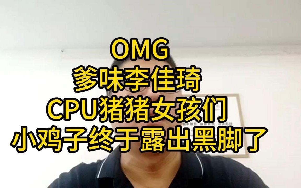 OMG 爹味李佳琦 CPU猪猪女孩们 小鸡子终于露出黑脚了 人才过剩漫谈5娱乐篇2哔哩哔哩bilibili