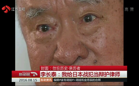 【勿忘历史】亲历者 李长泰——我给日本战犯当辩护律师哔哩哔哩bilibili