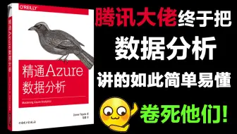 什么是数据分析教程天花板！腾讯大佬精讲版Python数据分析全套教程流出，新手进阶大佬必备！收藏不亏！