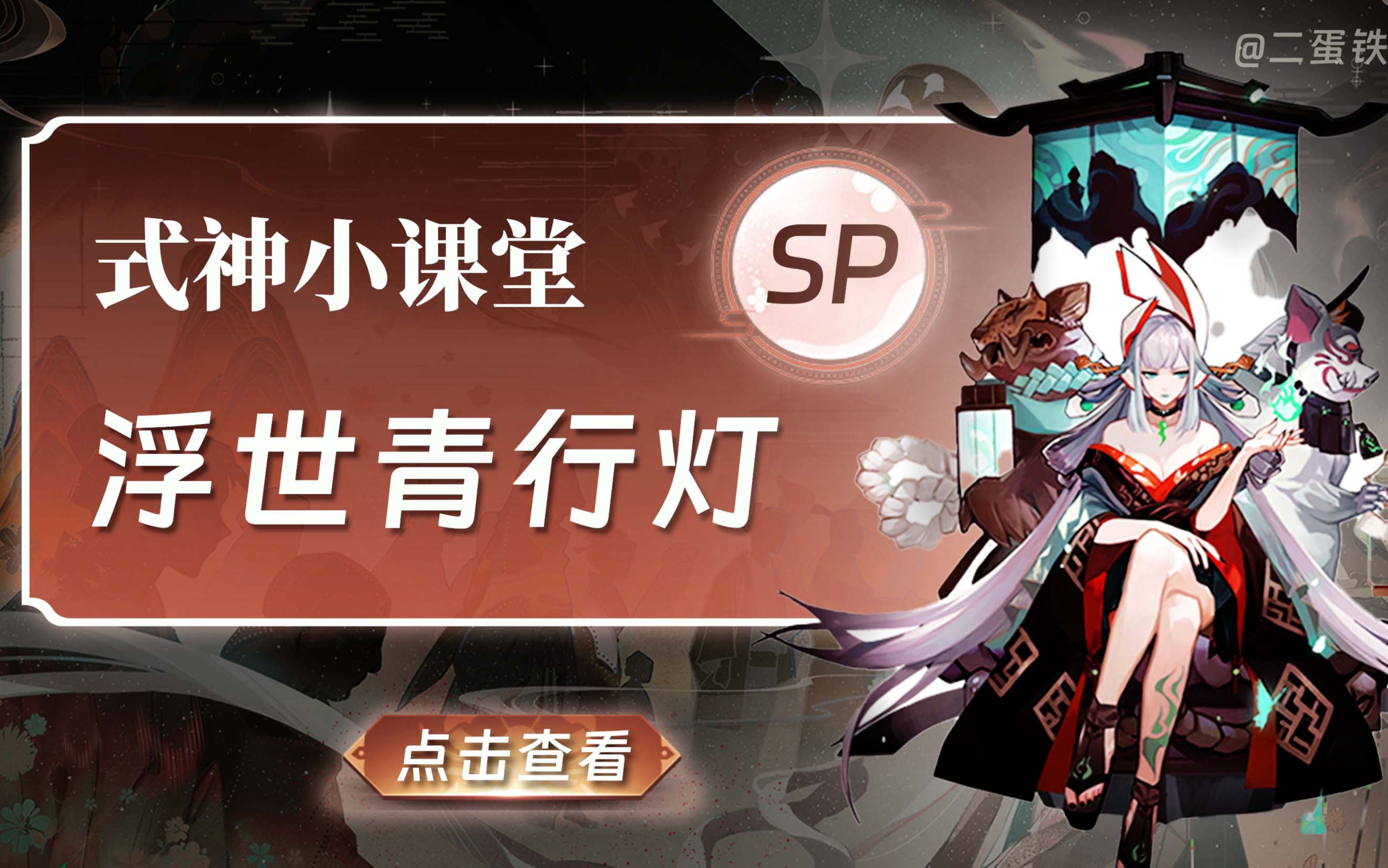 阴阳师式神课堂——SP浮世青行灯