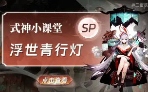 Download Video: 阴阳师式神课堂——SP浮世青行灯