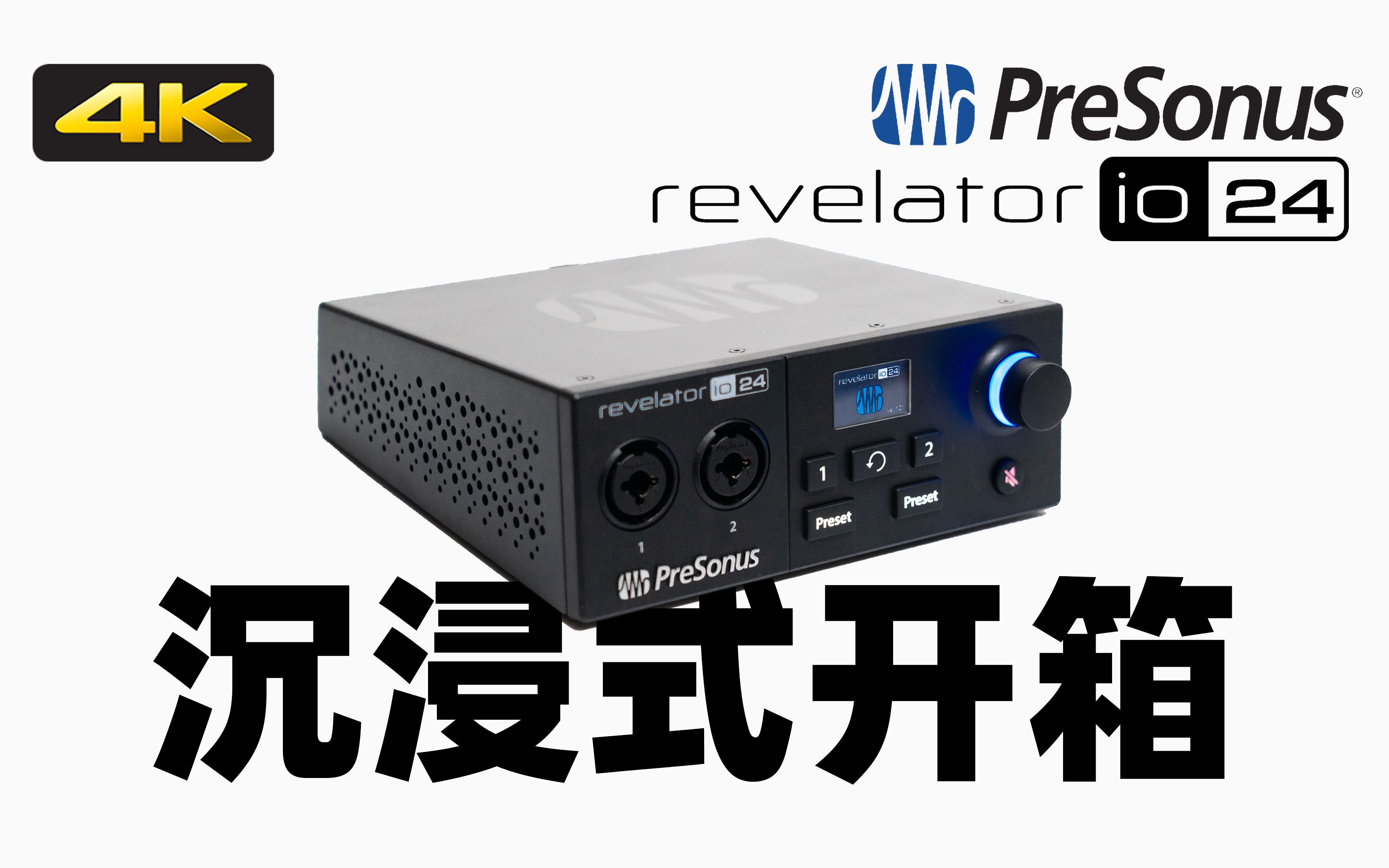 【4K沉浸式开箱】普瑞声纳 PreSonus Revelator io24 声卡哔哩哔哩bilibili