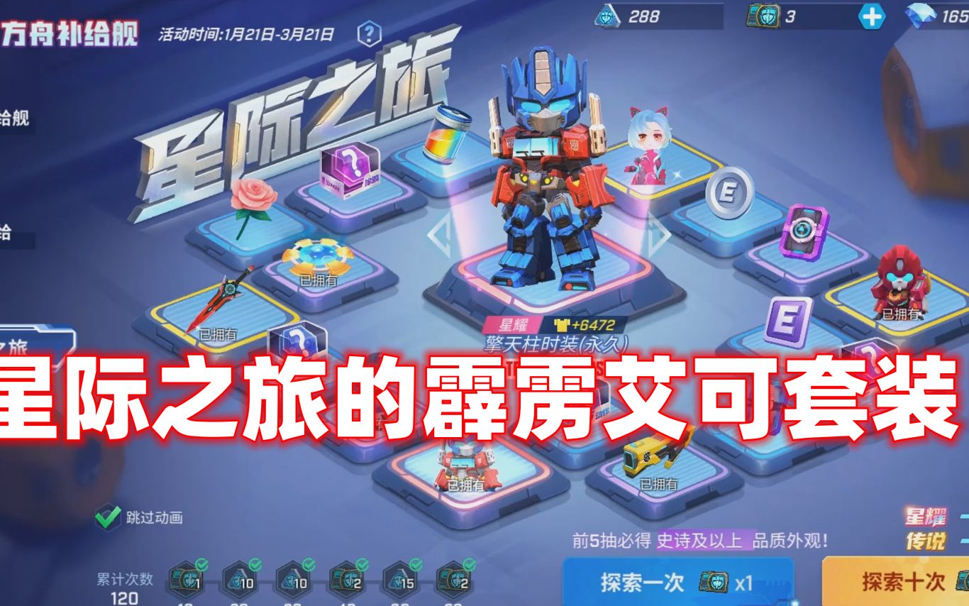 南天逃跑吧少年!拿下变形金刚所有皮肤包括星际之旅的霹雳艾可套装!