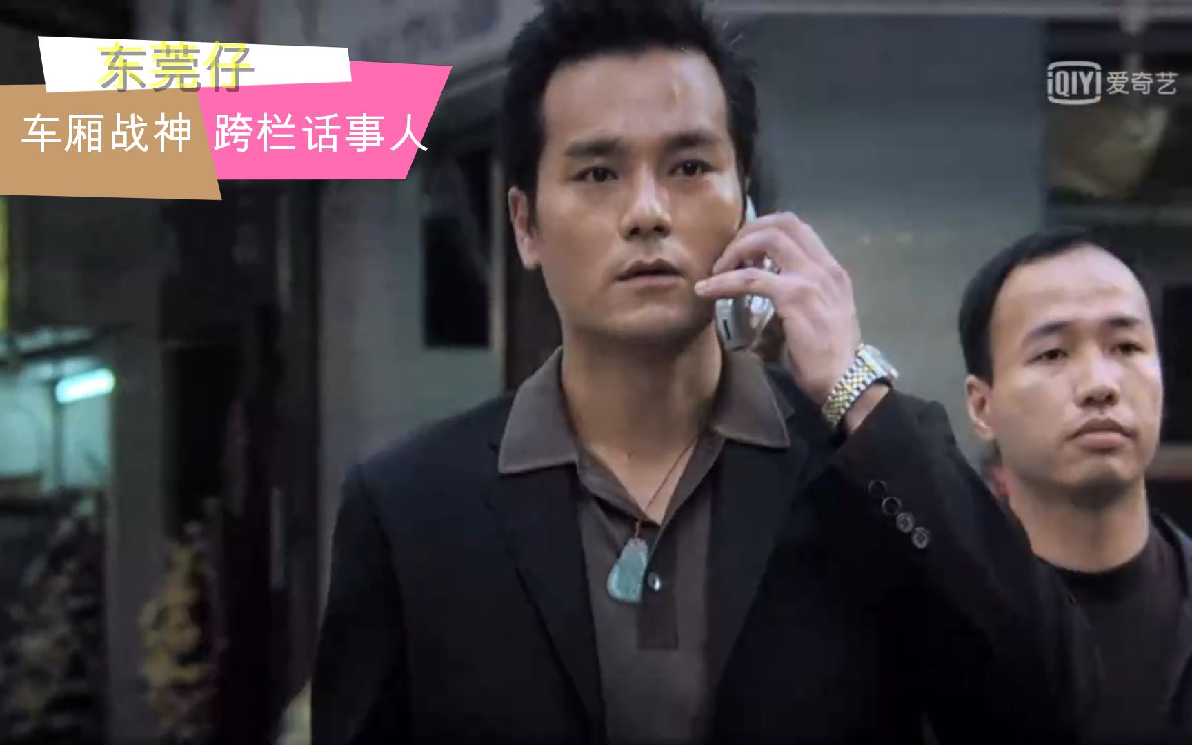 跨栏话事人东莞仔为什么要"砍"加钱哥