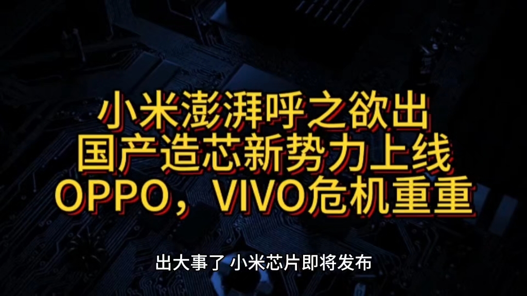 小米澎湃芯片来了,国产自研呼之欲出