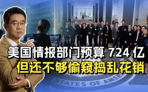 Скачать видео: 美国情报部门预算724亿，高于日俄军费，但还不够偷窥捣乱花销