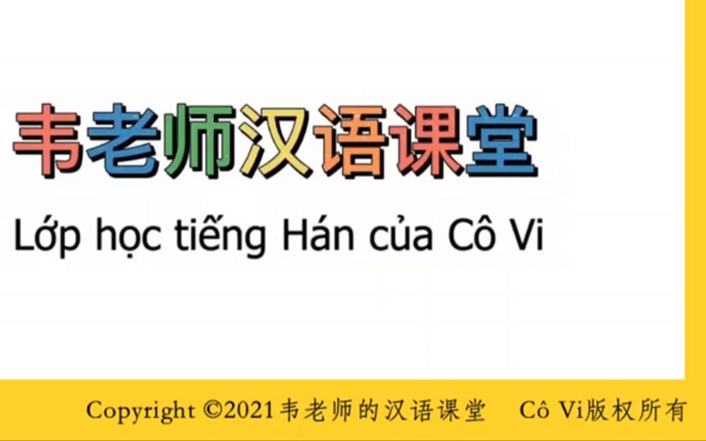 [图]【Tiếng Hán sơ cấp】Lớp học tiếng Hán của Cô Vi : Lời nói đầu （专为越南人录制的零基础汉语课程）