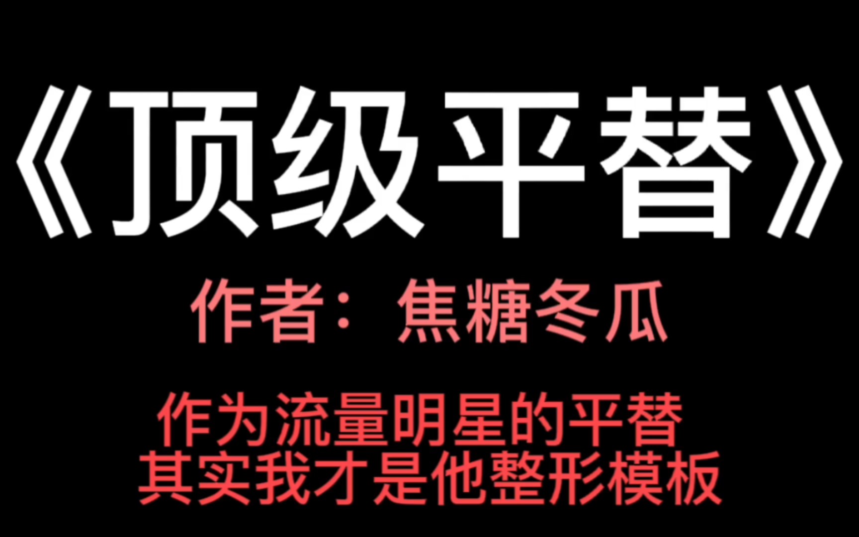 测评一下焦糖冬瓜的最新完结文《顶级平替》哔哩哔哩bilibili