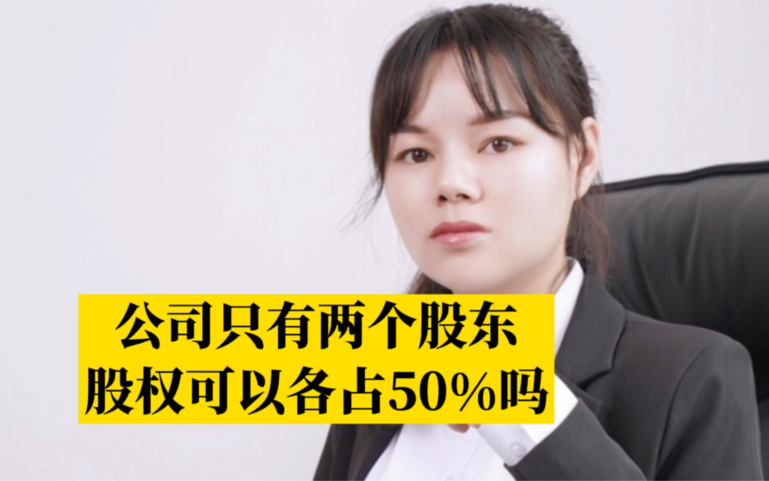 公司只有两个股东,股权可以各占50%吗?哔哩哔哩bilibili