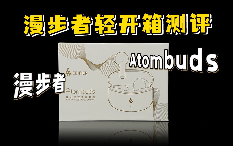 国内耳机大咖厂家新作——漫步者Atombuds开箱体验轻测评哔哩哔哩bilibili