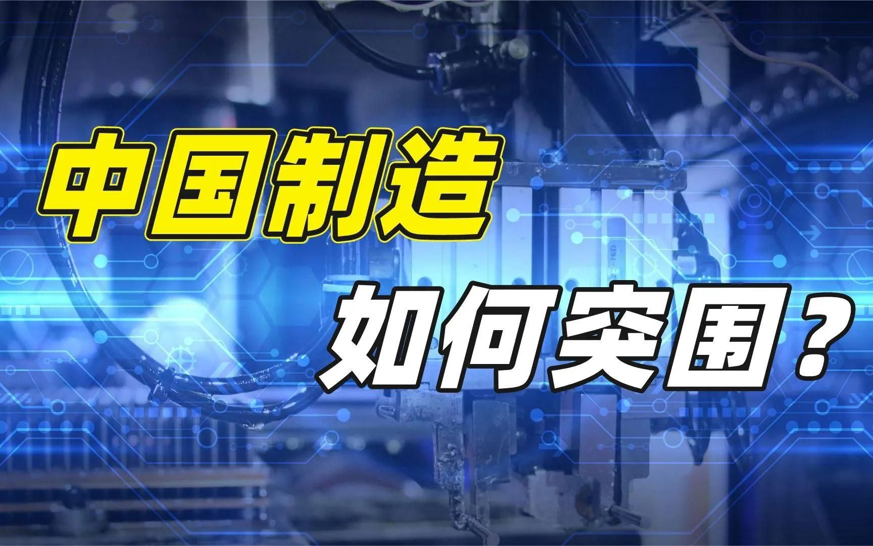 中国制造业为何利润低?该如何避免被"卡脖子?