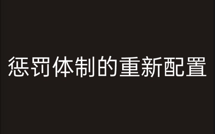 [图]《规训与惩罚》第一章 犯人的肉体 惩罚体制的重新配置