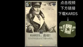 Download Video: 【KARDS DIY】异画，点击视频下方链接下载KARDS🤓