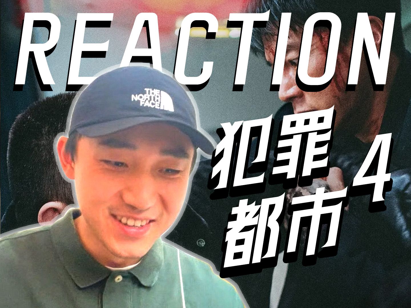 【犯罪都市4 reaction】Fight!剿灭菲律宾网赌窝点 | 马东锡继续大比兜 | 制作同样高水准 | 爽就完了哔哩哔哩bilibili