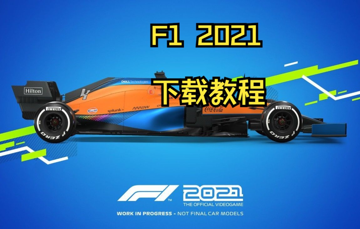 [图]喜欢f1？那就来试试这款游戏吧!《F1 2021》下载教程