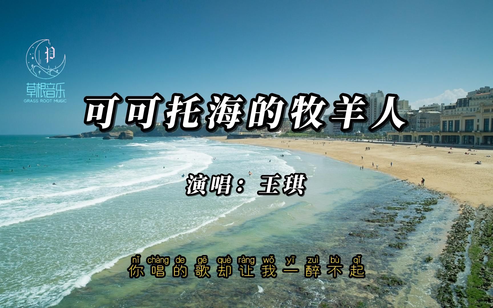 [图]《可可托海的牧羊人》原唱王琪完整版视频MV，可可托海的牧羊人歌曲免费在线听