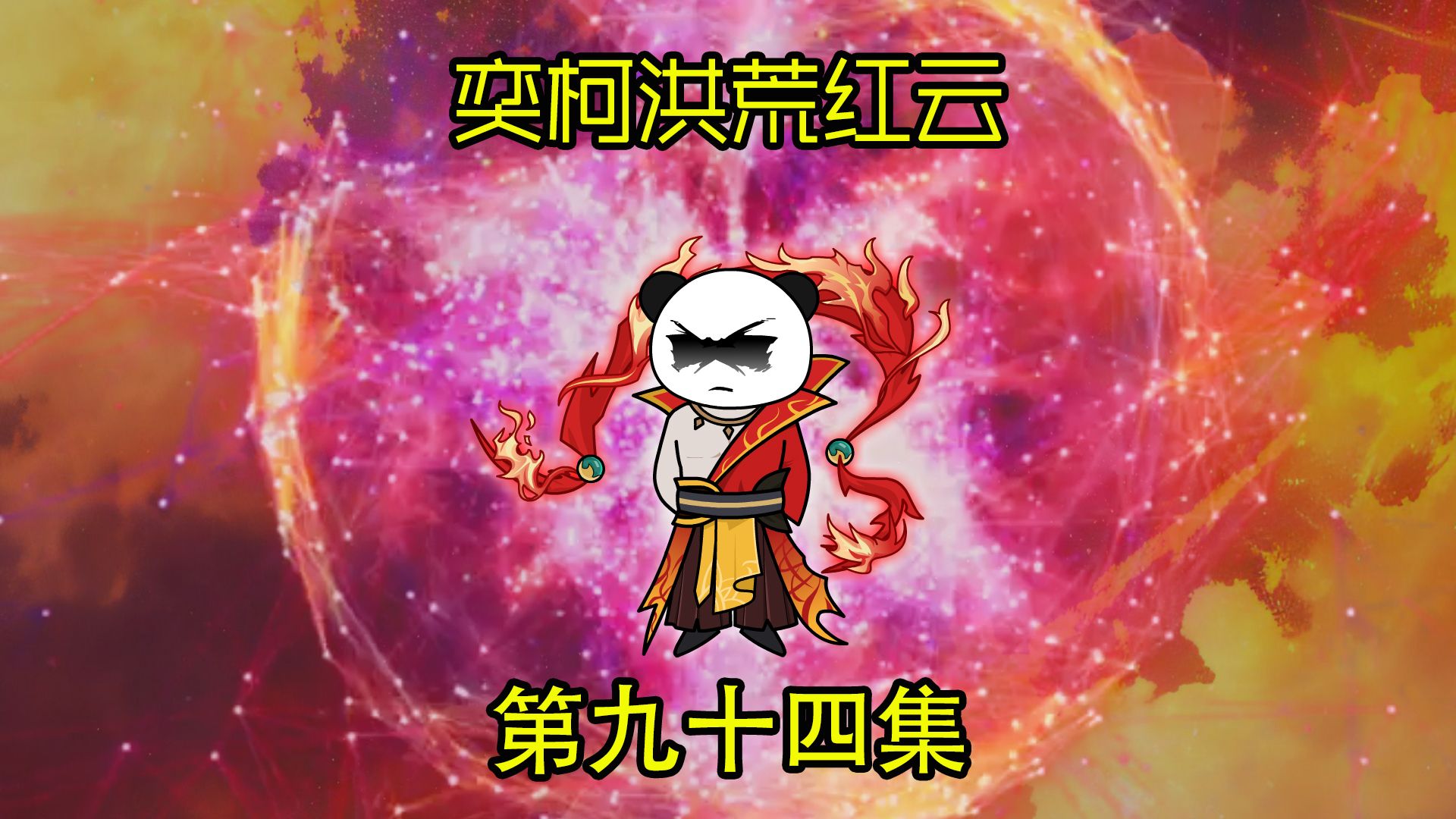 (奕柯洪荒红云)第九十四集:十二祖巫仅剩两人