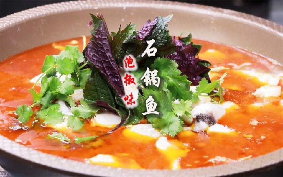 石锅鱼火遍全国各地大街小巷,大厨教你泡椒味"石锅鱼"正宗做法