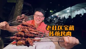 Download Video: 藏在西安老小区里的传统烤肉，只卖街坊邻里，一盘根本吃不够！