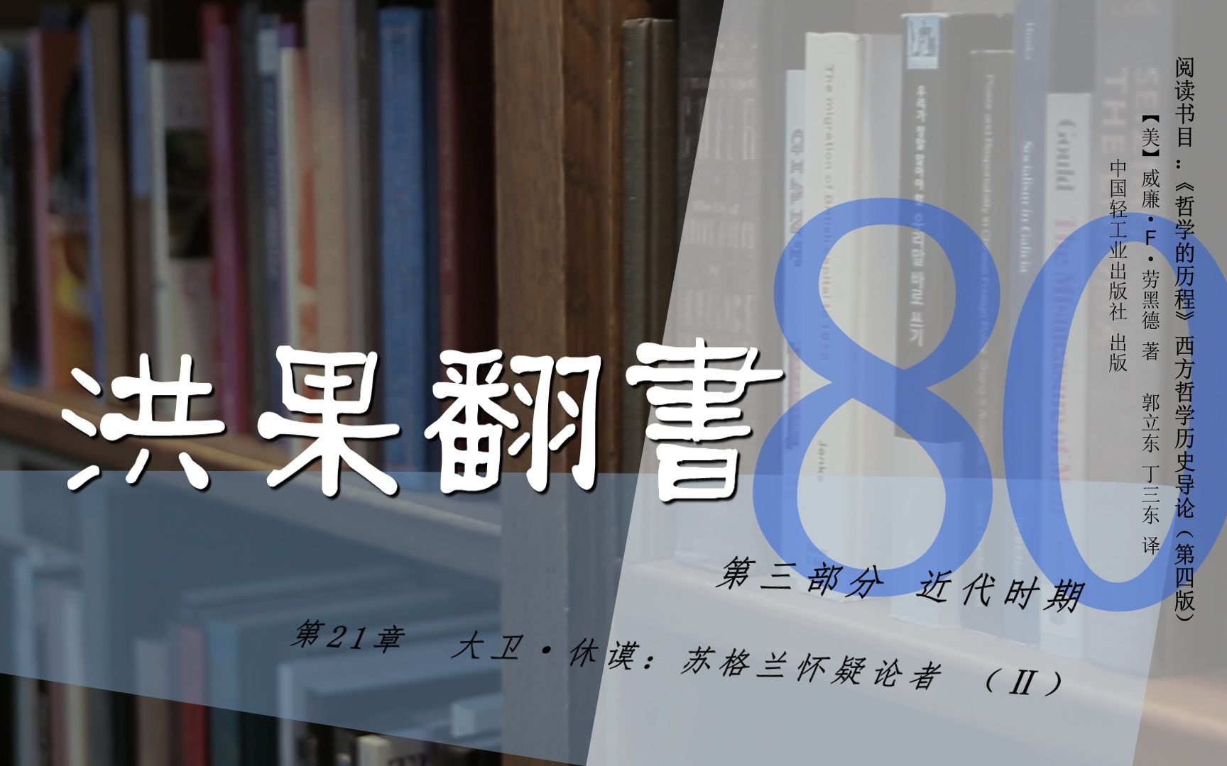 [图]果老师带读哲学入门书：《哲学的历程》_80_【第21章】大卫·休谟：苏格兰怀疑论者（Ⅱ）