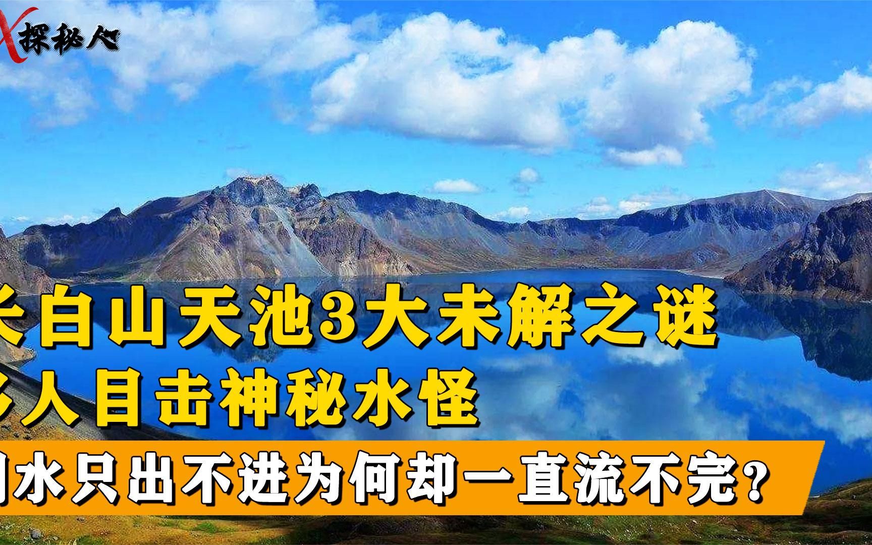 长白山天池到底有多少未解之谜,水位多年不降,这么大水池却没鱼