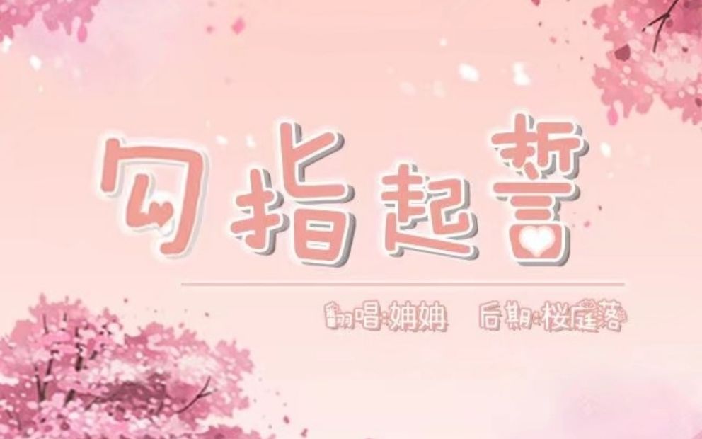 【姌姌】勾指起誓哔哩哔哩bilibili