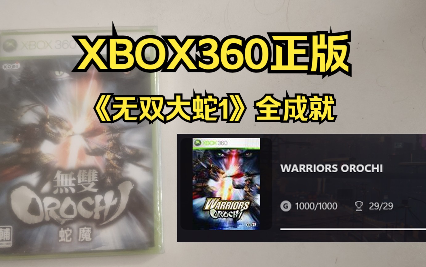 【正版xbox360】无双大蛇1全成就