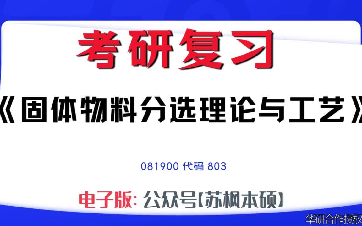 如何复习《固体物料分选理论与工艺》?081900考研资料大全,代码803历年考研真题+复习大纲+内部笔记+题库模拟题哔哩哔哩bilibili