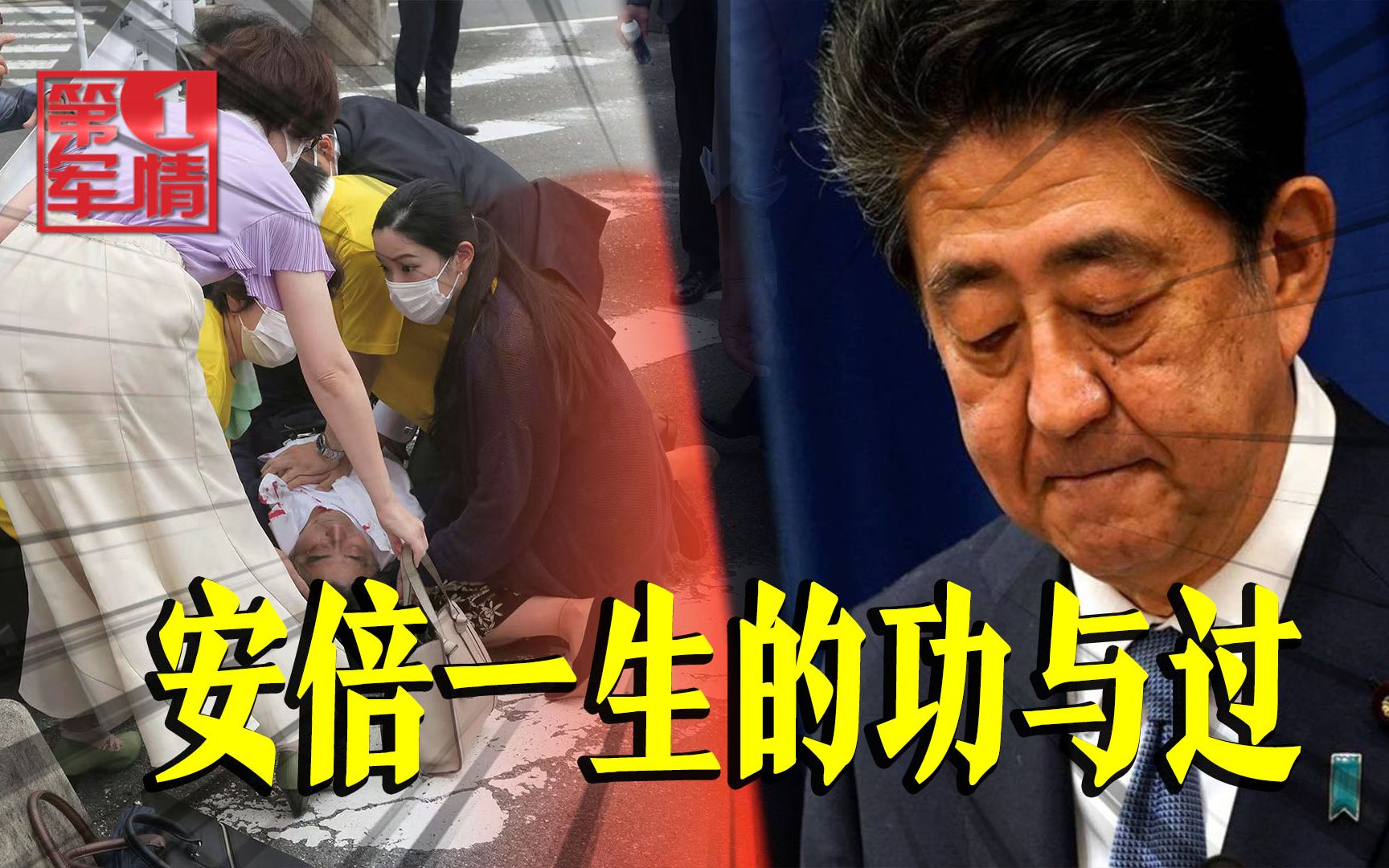 安倍晋三遇刺身亡,如何评价他一生的功过是非?哔哩哔哩bilibili