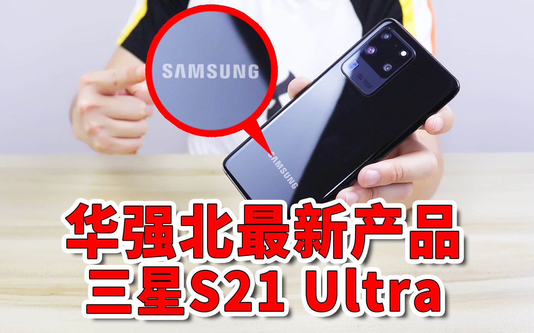 [图]【小白开箱】三星S20Ultra刚上市没多久，山寨机就以惊人的速度制造了S21Ultra！