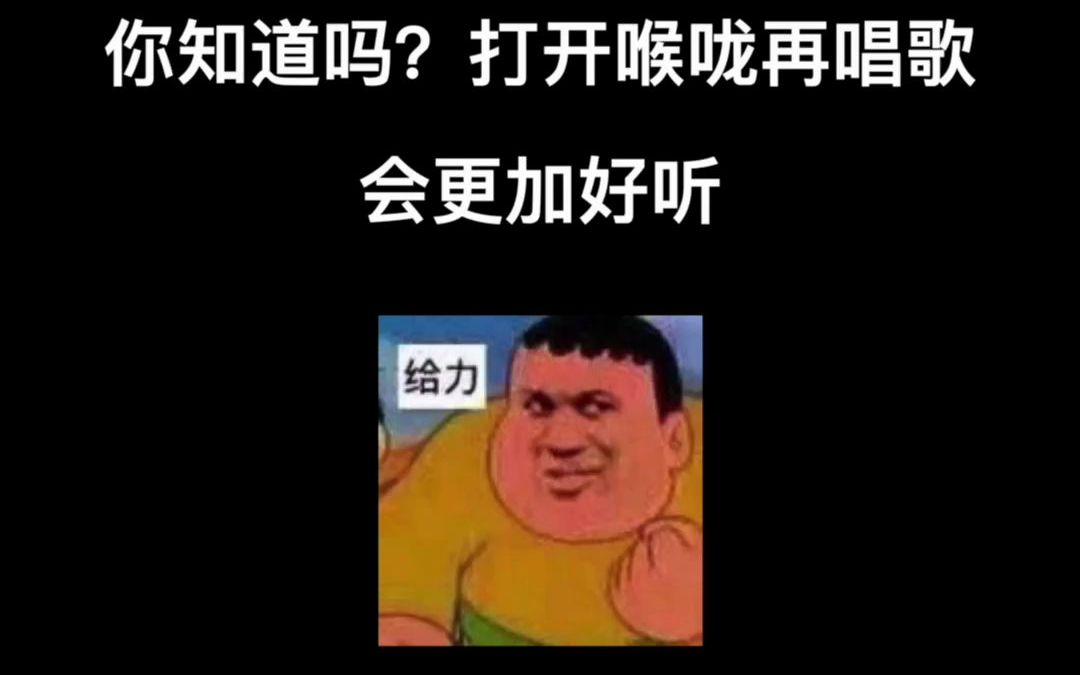 唱歌不好听的原因(一)没打开嘴巴哔哩哔哩bilibili