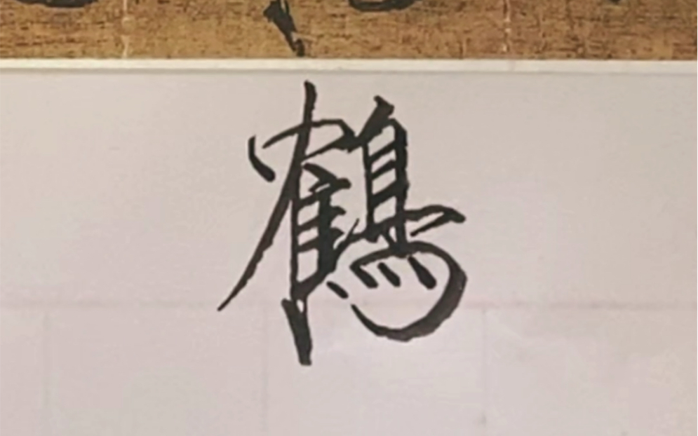 硬笔瘦金体瑞鹤图鹤