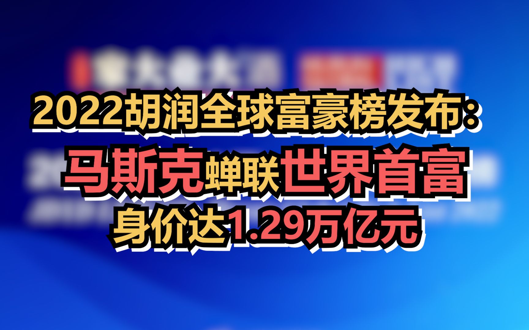 [图]2022胡润全球富豪榜发布：马斯克蝉联世界首富，身价达1.29万亿元