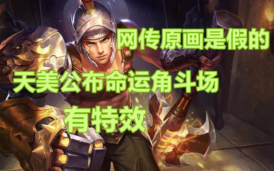 王者荣耀狂铁米莱狄新皮肤辟谣命运角斗场原画公布有颜色特效