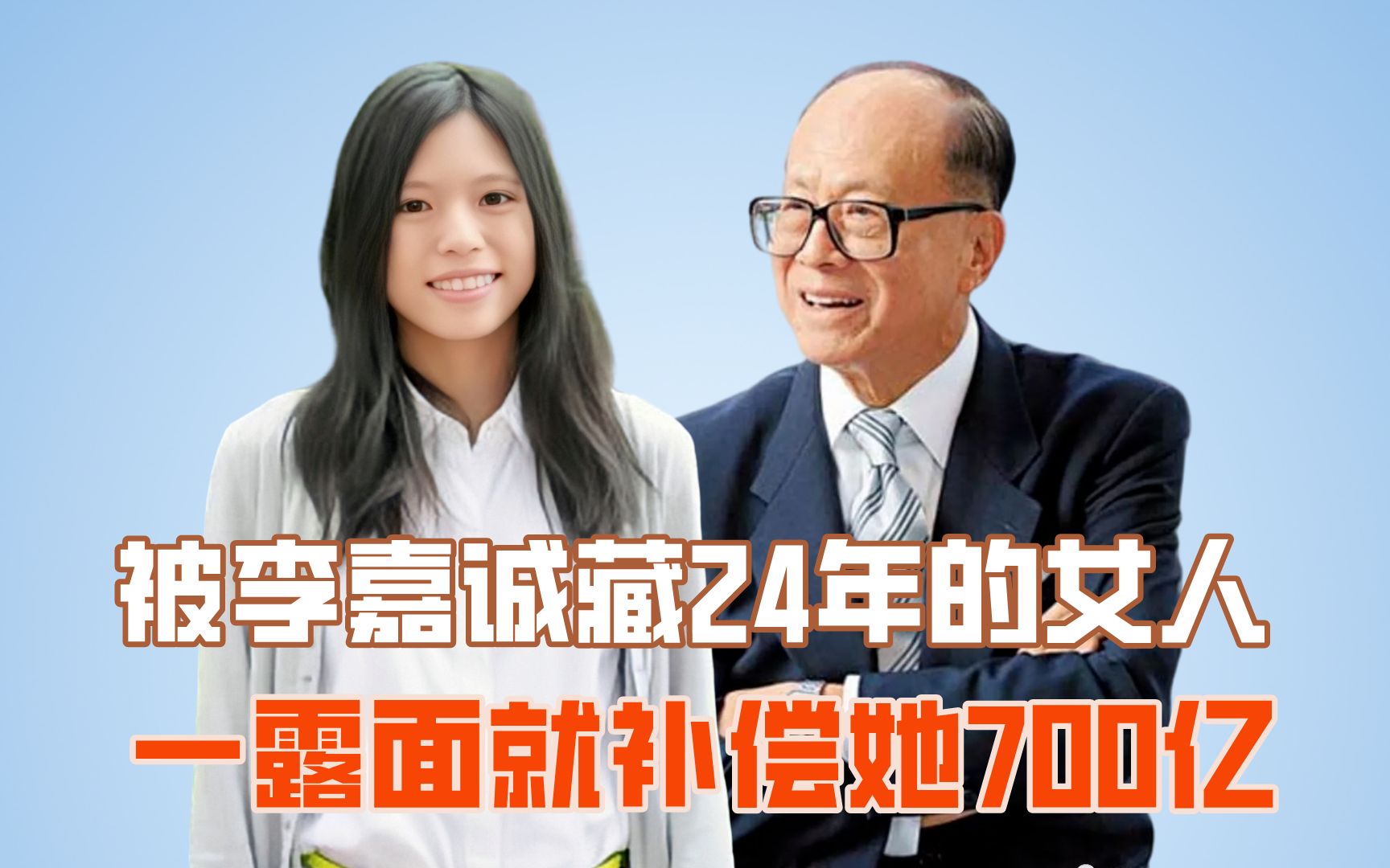 被李嘉誠藏24年的女人,一露面就補償她700億