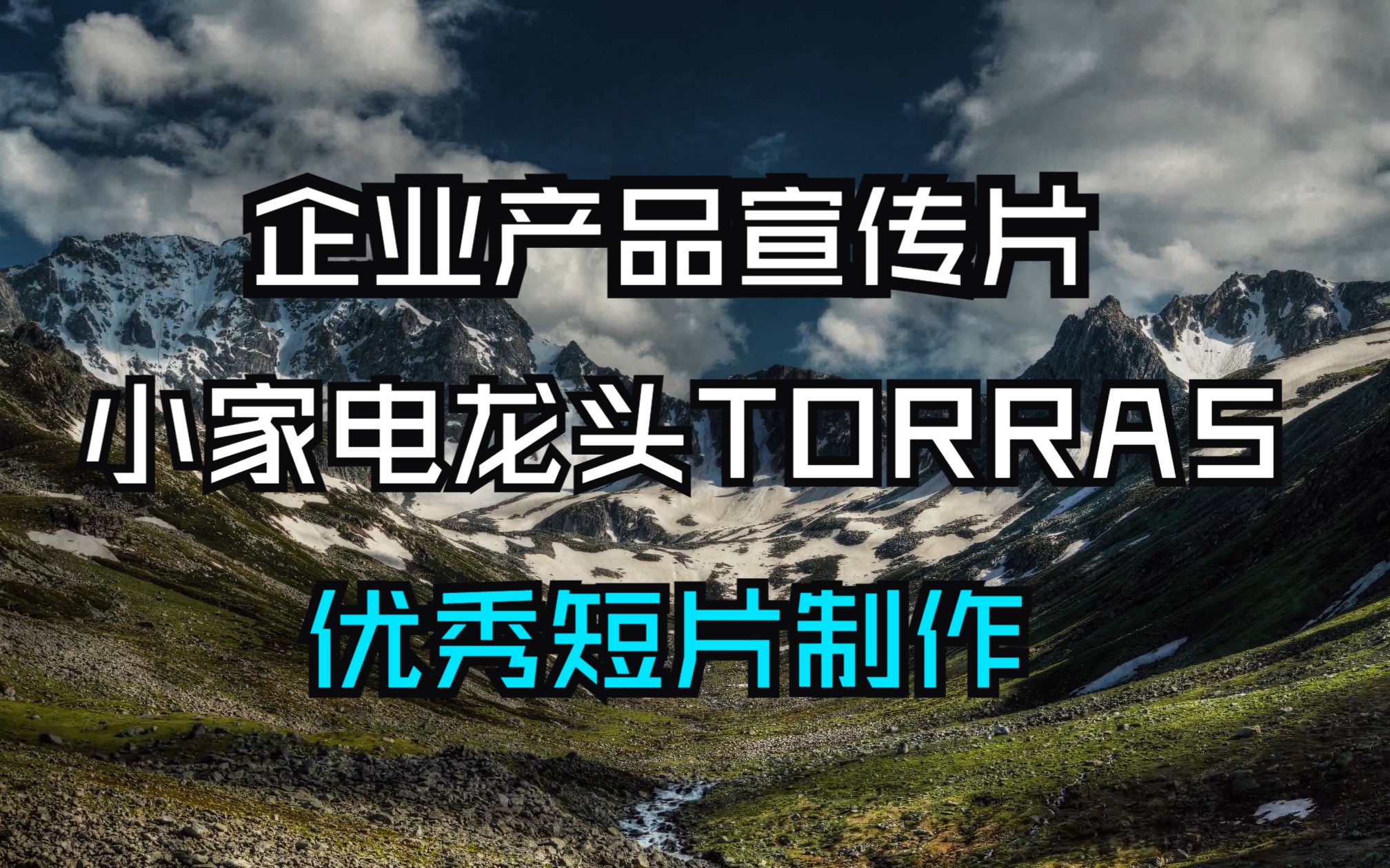 企业宣传片|TORRAS哔哩哔哩bilibili