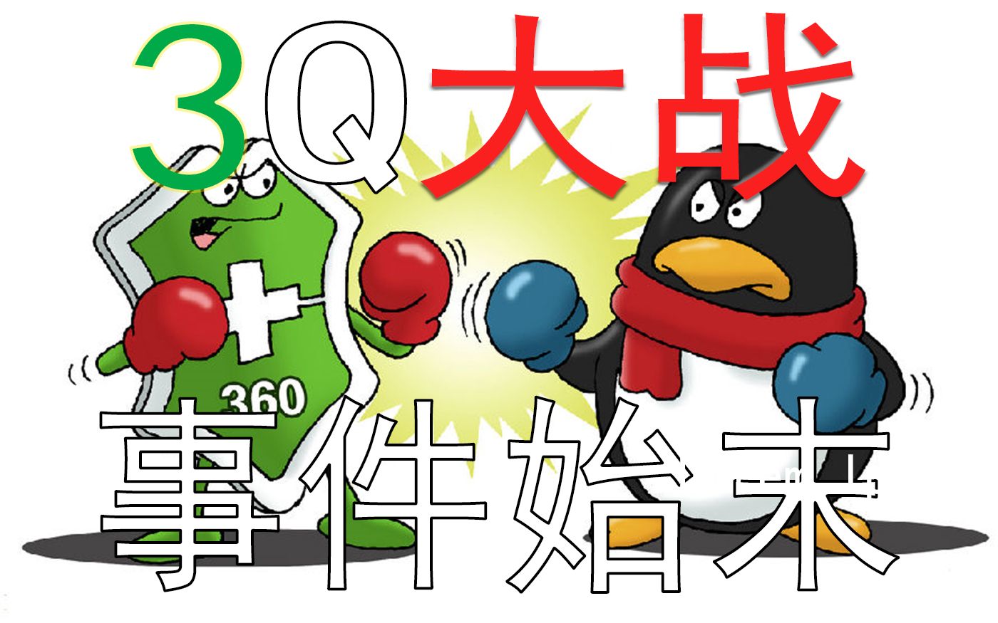 【3q大战】pc时代的最后一场战争_哔哩哔哩 (゜-゜)つロ 干杯~-bili