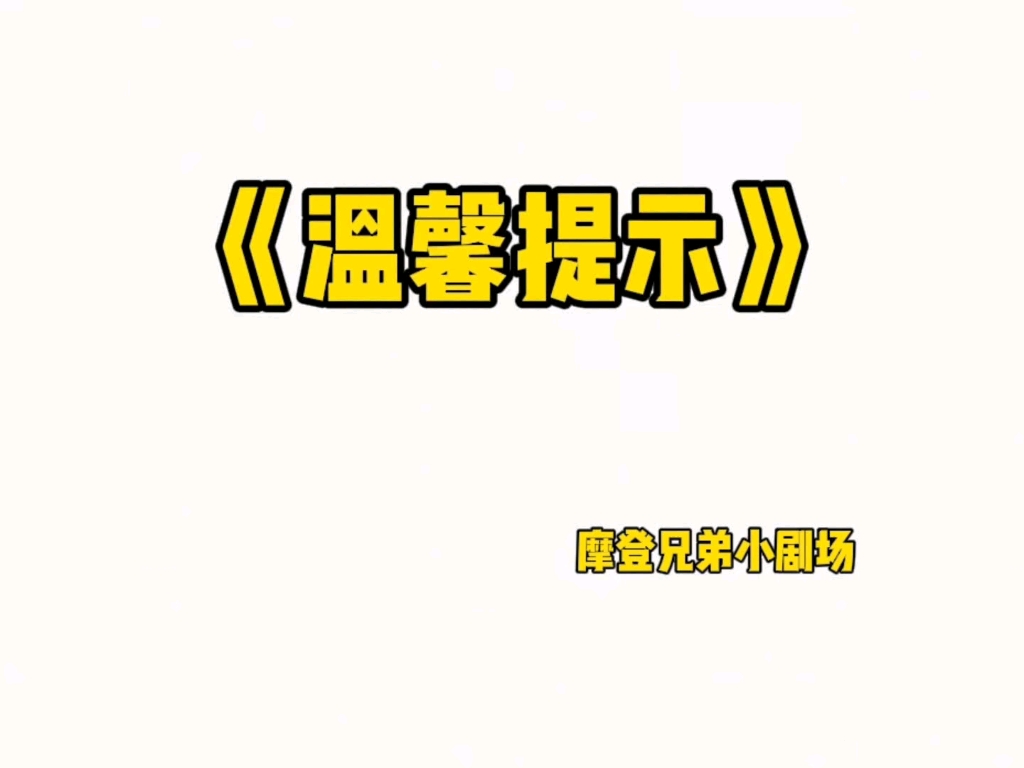 《温馨提示》哔哩哔哩bilibili