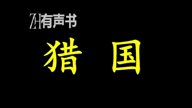 猎国“不想谋朝篡位的权臣不是一个合格的权臣......总有一天,帝国的金币上会印上老子的头像!”——夏亚雷鸣ZH有声书:完结合集哔哩哔哩bilibili