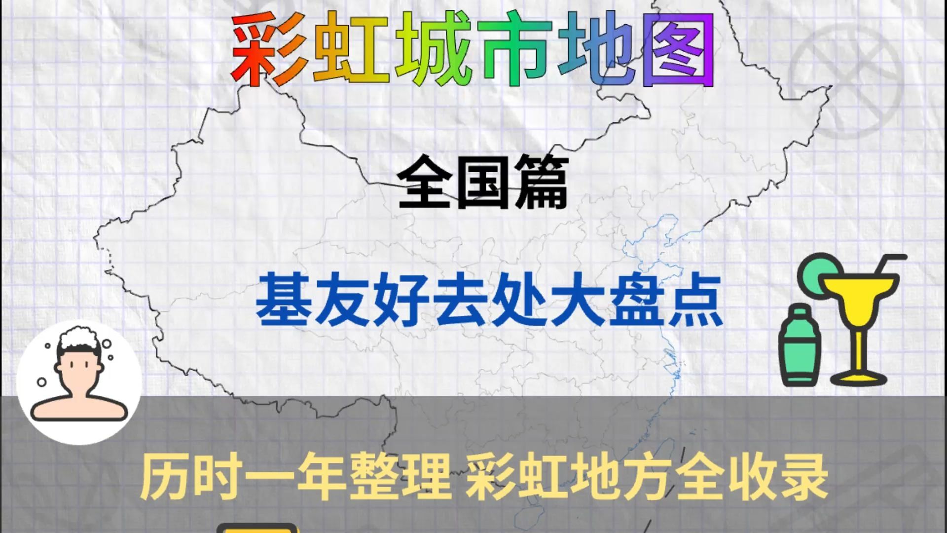 彩虹城市地图 全国版 所有的好基友去处一网打尽 速来找找你的城市吧哔哩哔哩bilibili