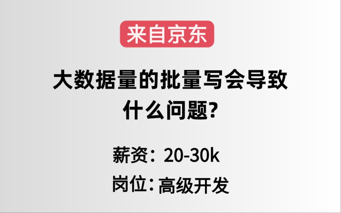 面试京东,被问:大数据量的批量写会导致什么问题?答完直接给了20k哔哩哔哩bilibili