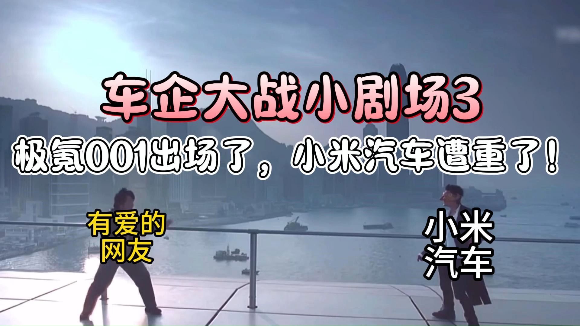 车企降价大战小剧场3:小米,你定价啦,外面全是吉利!哔哩哔哩bilibili