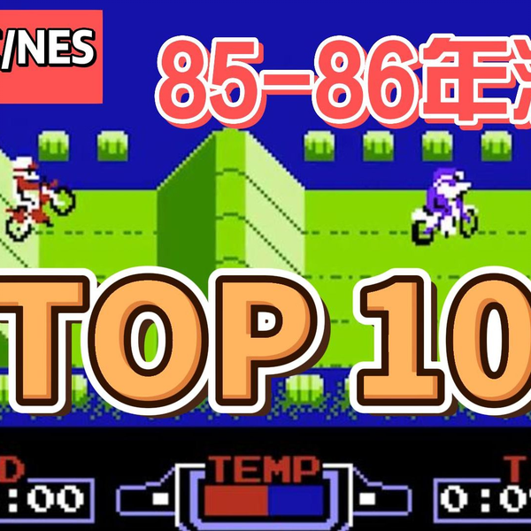任天堂FC/NES[1985-1986]年发行经典游戏，排行top10，视频展示附下载 