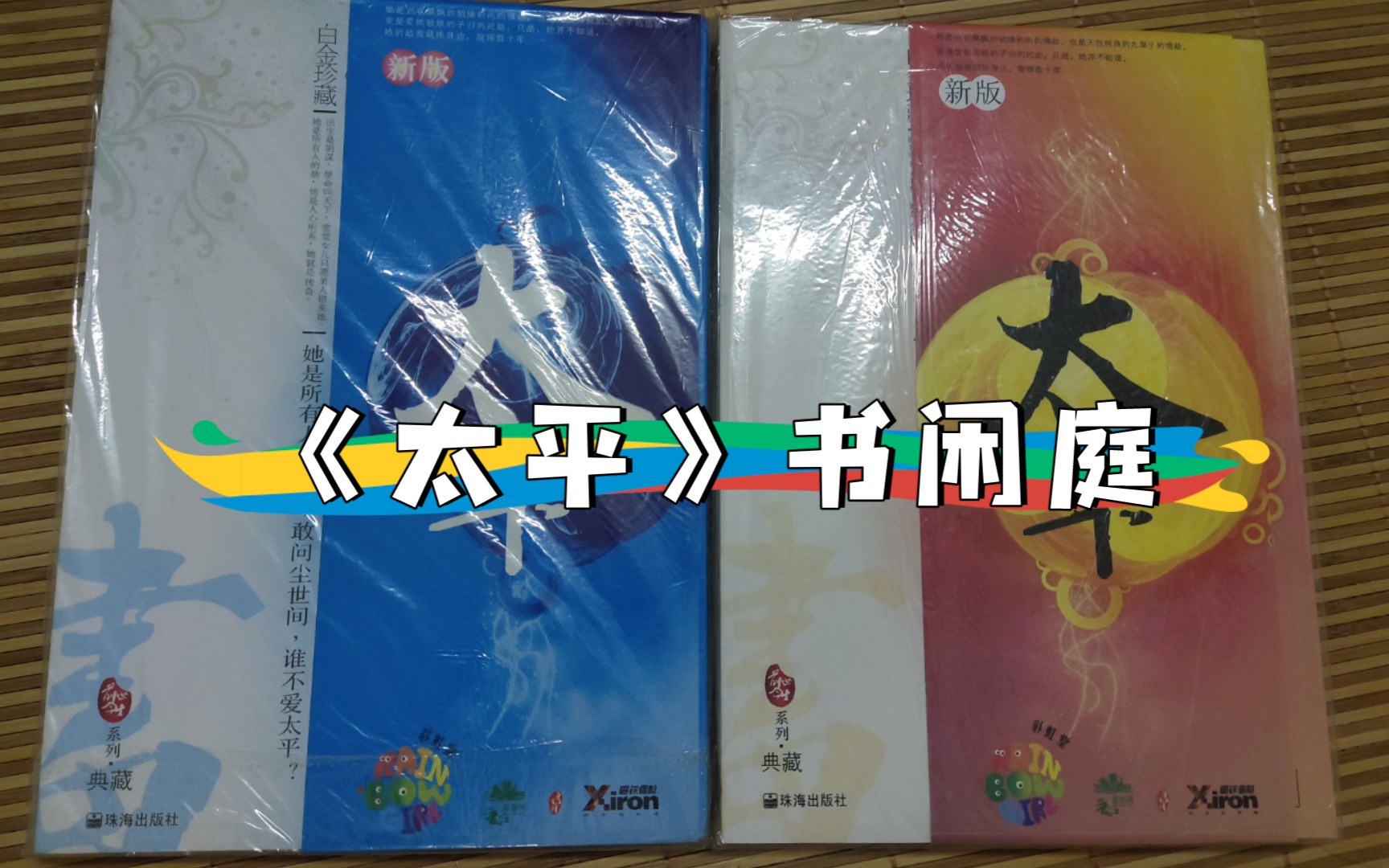 52:《太平》书闲庭(写了一部有生之年小说后神隐的作者T^T)哔哩哔哩bilibili